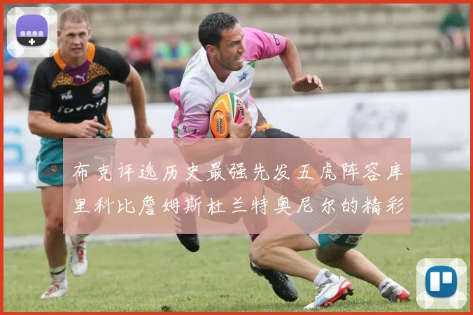布克评选历史最强先发五虎阵容库里科比詹姆斯杜兰特奥尼尔的精彩分析