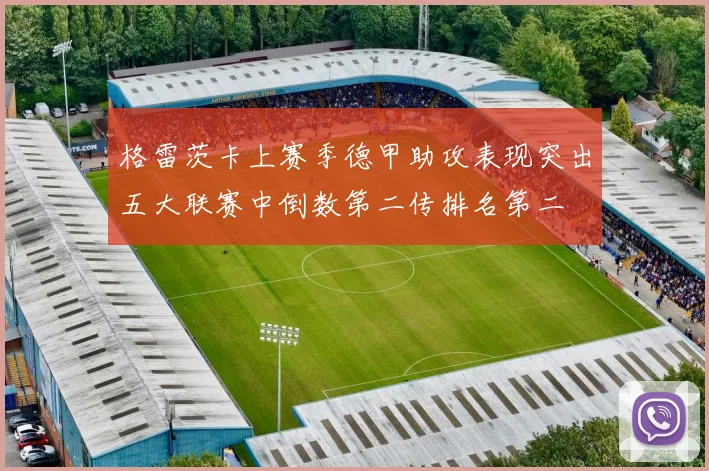 格雷茨卡上赛季德甲助攻表现突出五大联赛中倒数第二传排名第二