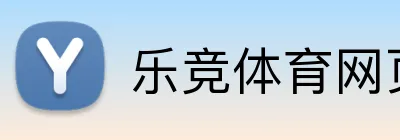 乐竞体育网页登录 Logo